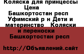 Коляска для принцессы  › Цена ­ 11 000 - Башкортостан респ., Уфимский р-н Дети и материнство » Коляски и переноски   . Башкортостан респ.